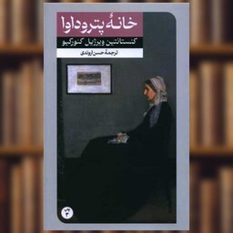 کتاب خانه پتروداوا اثر کنستانتین ویرژیل گئورگیو