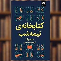 کتابخانه نیمه شب (شومیز) اثر مت هیگ