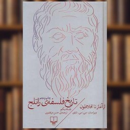 کتاب تاریخ فلسفه‌‌ی راتلج (جلد 1) اثر سی سی تایلور