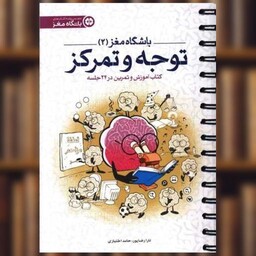 کتاب باشگاه مغز (2)(توجه و تمرکز)(رقعی) اثر تارا رضا پور