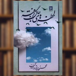 کتاب لحظه های جان گرفته (خانه فرهنگ و هنر گویا ) اثر محمود براتی خوانساری