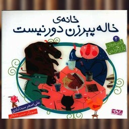 کتاب خانه خاله پیرزن دور نیست (خشتی)(منظومه خرد) اثر علی اصغر سید آبادی