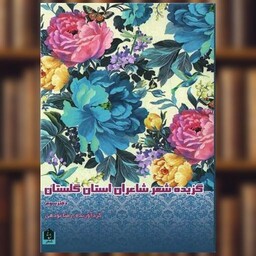 کتاب گزیده شعر شاعران استان گلستان (دفتر سوم) اثر رضا نودهی