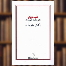 کتاب قلب عریان (دفتر خاطرات شارل بودلر)(شومیز) اثر شارل بودلر