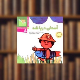 کتاب شعرهای شیرین برای بچه ها (19)(آسمان دریا شد) اثر حسین احمدی
