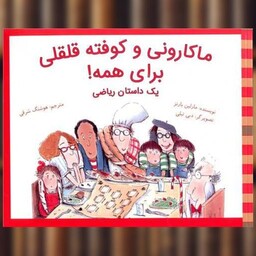 کتاب ماکارونی و کوفته قلقلی برای همه (یک داستان ریاضی)(شومیز) اثر مارلین بارنز