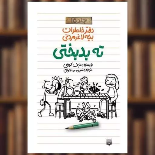 کتاب دفتر خاطرات لاغر مردنی ته بدبختی (15) اثر جف کینی