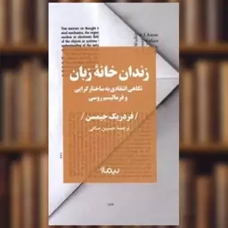 کتاب زندان خانه زبان اثر فردریک جیمسن