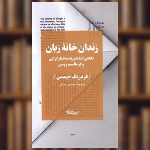 کتاب زندان خانه زبان اثر فردریک جیمسن