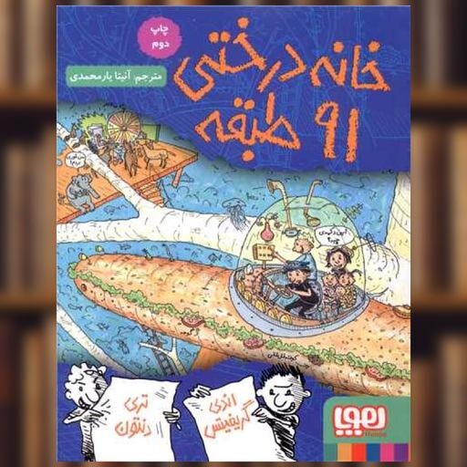 کتاب خانه درختی 91 طبقه اثر اندی گریفیتس