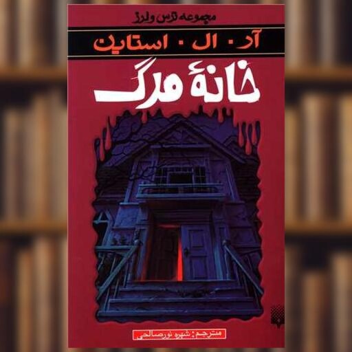 کتاب ترس و لرز (خانه مرگ) اثر آر ال استاین