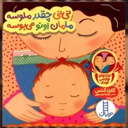 کتاب نی نی چقدر ملوسه مامان اونو میبوسه اثر کارن کتس