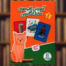 کتاب 24 عدد کارت آموزش کلمه های ساده انگلیسی دو رو اثر جمعی از نویسندگان