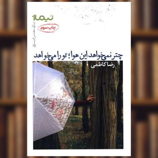 کتاب چتر نمی خواهد این هوا تو را می خواهد اثر رضا کاظمی