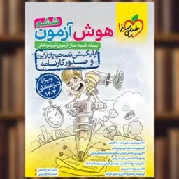 کتاب هوش آزمون ششم بسته شبیه ساز آزمون تیزهوشان (4411) اثر تورج لامعی ، حسام خلج طهرانی