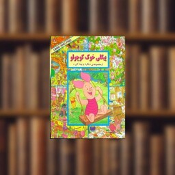 کتاب پیگلی خوک کوچولو (بگرد و پیدا کن) اثر لین رابرتس