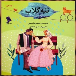 کتاب ننه گلاب اثر محمدرضا شمس