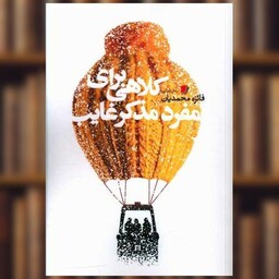 کتاب کلاهی برای مفرد مذکر غایب اثر فائزه محمدیان