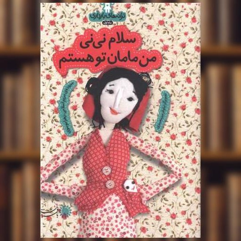 کتاب ترانه های بارداری (ماه اول)(سلام نی نی من مامان تو هستم)(بافرزندان) اثر مریم اسلامی