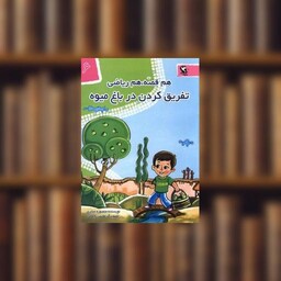کتاب هم قصه هم ریاضی (6)(تفریق کردن در باغ میوه) اثر منصوره صابری
