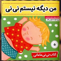 کتاب نی نی مامانی (5)(من دیگه نیستم نی نی) اثر کار کنز