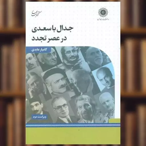 کتاب جدال با سعدی در عصر تجدد اثر کامیار عابدی