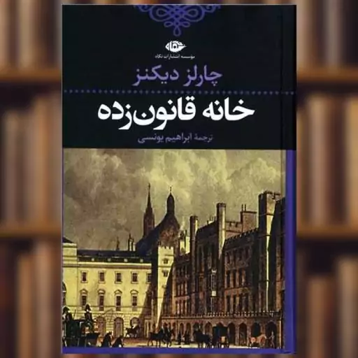 کتاب خانه قانون‌زده اثر چارلز دیکنز