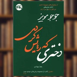 کتاب دختری که رهایش کردی (360 درجه) اثر جوجو مویز