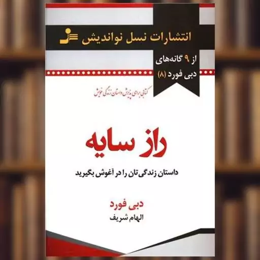 کتاب راز سایه (داستان زندگی تان را در آغوش بگیرید) اثر دبی فورد