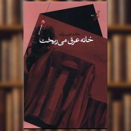 کتاب خانه عرق می ریخت اثر حامد عرب زاده