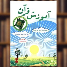 کتاب آموزش قرآن (مهدکودک و پیش دبستانی) اثر صدیقه اعتمادی نژاد
