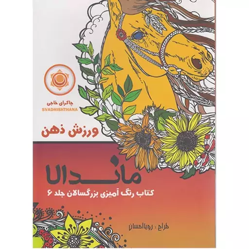 کتاب رنگ آمیزی بزرگسالان ماندالا ورزش ذهن اثر رویا احسان انتشارات تکتم