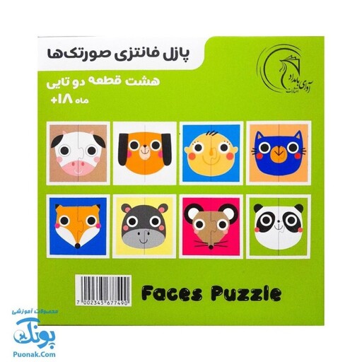 پازل فانتزی صورتک ها - هشت پازل در یک بسته آوای بامداد (FACES Puzzle ویژه کودکان 18 ماه به بالا)