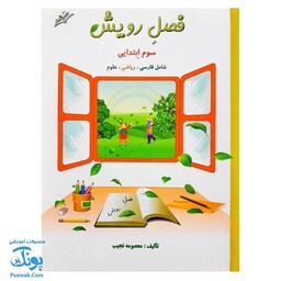 کتاب فصل رویش گزیده ی فصل میوه‌ چینی: کتاب کار تابستان (سوم ابتدایی)