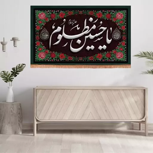 کتیبه مخمل افقی با شعار یا حسین مظلوم علیه السلام حاشیه گل دا 70*110 سانتیمتر