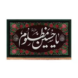 کتیبه مخمل افقی با شعار یا حسین مظلوم علیه السلام حاشیه گل دا 70*110 سانتیمتر