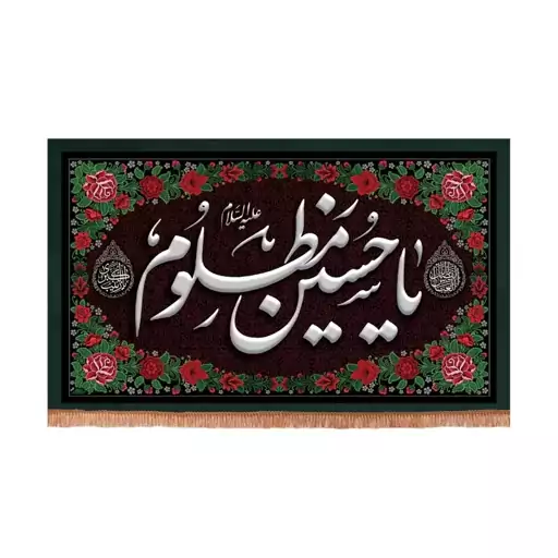 کتیبه مخمل افقی با شعار یا حسین مظلوم علیه السلام حاشیه گل دا 70*110 سانتیمتر