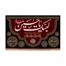 کتیبه مخمل افقی با شعار لبیک یا حسین علیه السلام طرح پایین هل 70*110 سانتیمتر