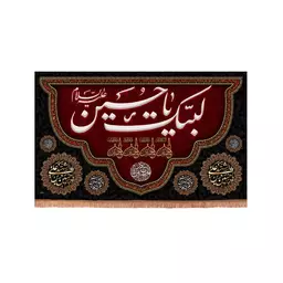 کتیبه مخمل افقی با شعار لبیک یا حسین علیه السلام طرح پایین هل 35*50 سانتیمتر