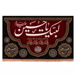 کتیبه مخمل افقی با شعار لبیک یا حسین علیه السلام طرح پایین هل 140*230 سانتیمتر