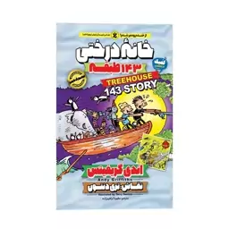 کتاب خانه درختی 143 طبقه(11) اثر اندی گریفیتس انتشارات نگاه آشنا. داستان های مصور کودک و نوجوان. کمیک