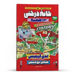 کتاب خانه درختی 13 طبقه (1) اثر اندی گریفیتس انتشارات نگاه آشنا. داستان های مصور نوجوانان