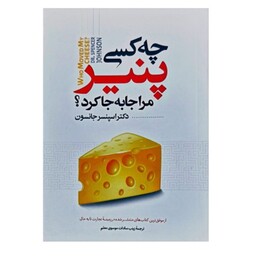 کتاب چه کسی پنیر مرا جا به جا کرد اثر اسپنسر جانسون انتشارات نگاه آشنا. رویارویی و پذیرش تغییر