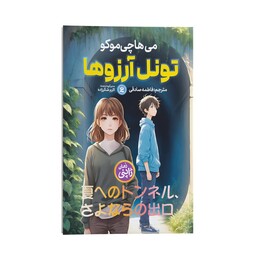 کتاب تونل آرزوها اثر می هاچی موکو انتشارات نگاه آشنا رمان ژاپنی کودک و نوجوان