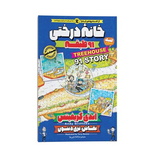 کتاب خانه درختی 91 طبقه(7) اثر اندی گریفیتس انتشارات نگاه آشنا. داستان های مصورنوجوانان. کمیک