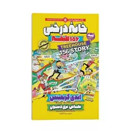 کتاب خانه درختی 156 طبقه (12) اثر اندی گریفیتس انتشارات نگاه آشنا. داستان های مصور نوجوانان