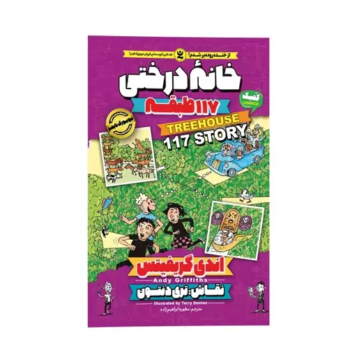 کتاب خانه درختی 117 طبقه (9) اثر اندی گیریفیتس انتشارات نگاه آشنا. داستان های مصور نوجوانان. کمیک