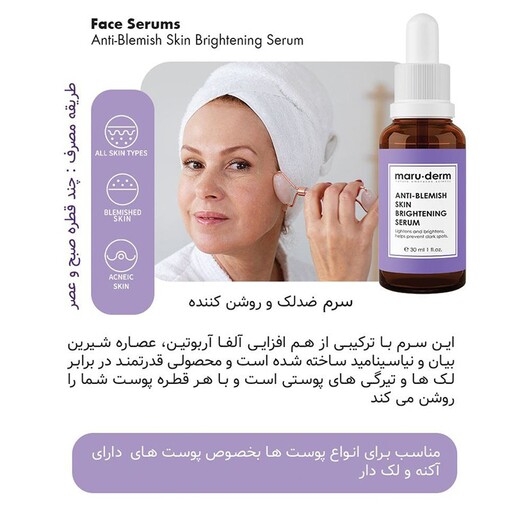 سرم روشن کننده ضد لک مارودرم maruderm