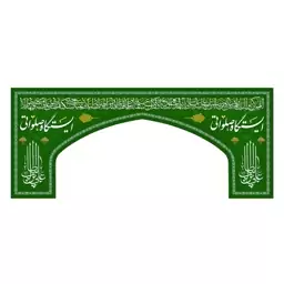 کتیبه مخمل ویژه ایستگاه صلواتی با شعار علی ابن ابی طالب رنگ س 280*650 سانتیمتر