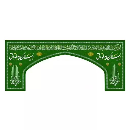 کتیبه مخمل ویژه ایستگاه صلواتی با شعار علی ابن ابی طالب رنگ س 280*650 سانتیمتر